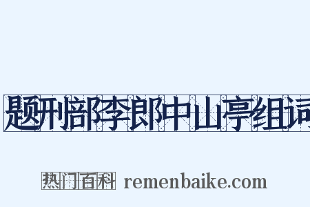 题刑部李郎中山亭组词是什么意思的图片